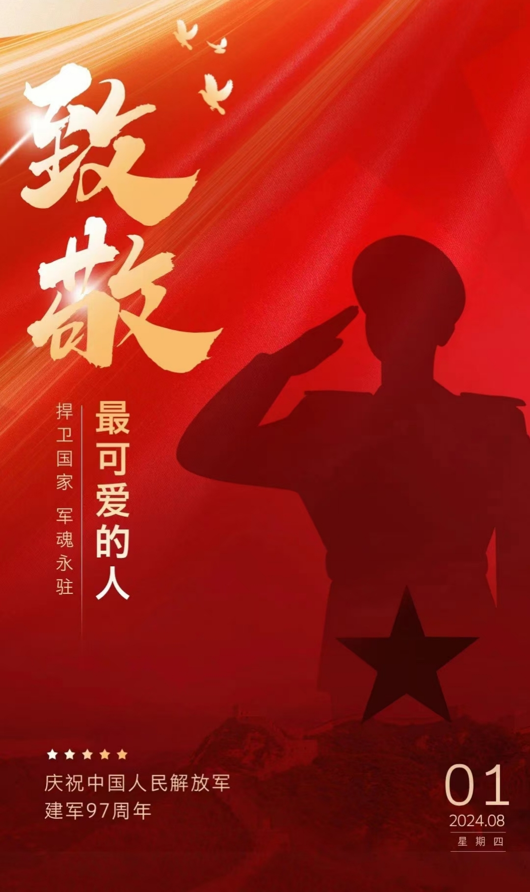 “八一”建军节,致敬最可爱的人! “八一”建军节,致敬最可爱的人!
