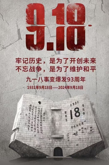 伟志模板厂家提醒:勿忘,九一八! 伟志模板厂家提醒:勿忘,九一八!